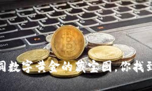 比特币钱包网站大全:如同数字黄金的藏宝图,你找到属于你的财富钥匙了吗?