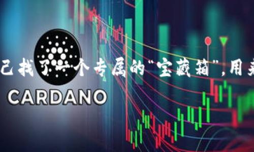 ### 狗狗币怎么开通钱包
狗狗币(Dogecoin)作为一种流行的加密货币,许多人都希望能拥有自己的狗狗币钱包。开通一个狗狗币钱包其实就像给自己找了一个专属的“宝藏箱”,用来存放闪闪发光的狗狗币。接下来,我们将一步一步地深入探讨如何开通狗狗币钱包的过程,为你的加密货币之旅扬帆起航。
“开通狗狗币钱包:你的数字宝藏箱如何开启”