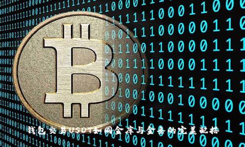 钱包交易USDT如同金库与金条的完美配搭