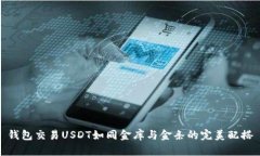 钱包交易USDT如同金库与金条的完美配
