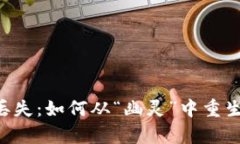 比特币钱包密钥丢失：如何从“幽灵”