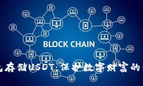 冷钱包存储USDT:保护数字财富的保险箱