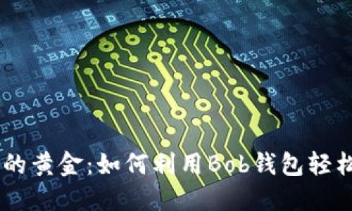 “虚拟钱包中的黄金:如何利用Bob钱包轻松交易USDT?”