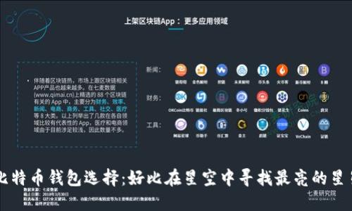 比特币钱包选择：好比在星空中寻找最亮的星星