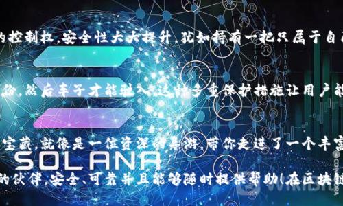 ### Matic钱包支持的区块链

Matic钱包，也被称为Polygon钱包，是一个多链、跨链的数字资产管理工具，越来越多的人在这里进行交易与投资。那么，Matic钱包究竟支持哪些链呢？本文将为你详细解答，同时还会加入一些轻幽默的插曲，让你在获取信息的同时，也能轻松一笑！

什么是Matic钱包？
Matic钱包是建立在Polygon网络上的一款数字货币钱包，源于以太坊的Layer 2扩展解决方案。它不仅支持以太坊链上的资产，还能够轻松接入其他兼容的钱包链。就像是一个多才多艺的明星，Matic钱包在不同的舞台上都有精彩的表现。

Matic钱包支持的主要链
那么，Matic钱包具体支持哪些区块链呢？以下是几个主要链的介绍：

h4Ethereum（以太坊）/h4
显然，作为区块链的鼻祖，以太坊是最重要的支持链之一。Matic钱包可以完美地与以太坊网络连接，用户可以在这里存储和管理以太币（ETH）以及基于以太坊的ERC-20代币。谁还没点小烦恼呢？比如如何更好地管理你的以太币？在Matic钱包中，你可以随时查看余额，一键发送，确实让交易变得轻松多了。

h4Polygon（原Matic Network）/h4
当然，作为Matic钱包的根基，Polygon（前身是Matic Network）也被完美支持。这里是一个高效且低费用的区块链网络，非常适合作为去中心化应用（DApp）的开发平台。在这个链上，用户可以以极低的手续费进行交易，犹如在电商网站上抢购特价商品，快、准、狠！

h4BSC（币安智能链）/h4
币安智能链（BSC）以其高效与低费用而闻名，Matic钱包也顺利接入了这一链。好比是一位擅长游泳的选手，无论是涟漪还是浪潮，通通不在话下。你可以在这条链上交易BNB、BEP-20代币，非常方便！

h4Avalanche（雪崩链）/h4
Avalanche是一种新兴的区块链，因其快速的交易确认时间和高吞吐量受到广泛关注。Matic钱包已经为Avalanche链的用户提供了完美的支持。想想看，像是一场快速的赛车竞赛，谁能在更短的时间内完成赛程，当然能赢得更高的回报啦！

如何在Matic钱包中管理多链资产
在Matic钱包中管理多链资产，就像是当一名出色的厨师，能够把各种食材搭配得天衣无缝。以下是一些管理秘笈！

h4添加新链/h4
首先，在Matic钱包中添加新链是个相当简单的过程。用户只需在设置中选择“添加链”，然后根据系统提示输入相关信息，轻松搞定。就像是打开一个神秘的盒子，充满期待和惊喜。

h4资产管理/h4
在钱包中，每个链上的资产都能够清晰地显示，包括余额、交易记录等，用户随时可以进行查看和管理。这种方便，真应了那句老话：“不怕你有多少资产，就怕你不知道有多少资产。”

h4跨链转账/h4
如果需要将资产从一个链转移到另一个链，Matic钱包提供了跨链转账的功能。在选择转账时，用户只需选择源链和目标链，输入目标地址，点击转账，非常快捷。想象一下，就像把一家店里的货物通过传送带迅速转移到另一家店，省时省力。

安全性与隐私保护
你可能会问，使用过多链的钱包是否安全？Matic钱包在设计上对用户的资产安全性进行了高度重视。我们在这里谈谈钱包的安全特点。

h4私钥保护/h4
Matic钱包采用了非托管式设计，用户的私钥保存在本地，账户信息不会被平台上传。这意味着，用户对于自己的资产拥有完全的控制权，安全性大大提升，犹如持有一把只属于自己的金钥匙，不用担心被他人窃取。

h4双重身份验证/h4
为了进一步提高安全性，Matic钱包也为用户提供了双重身份验证的选项。就好比你在开车进家门时，需要用遥控钥匙来验证身份，然后车子才能驶入。这种多重保护措施让用户能够更加安心地交易。

小结
Matic钱包以其强大的多链支持及安全性，已经成为区块链用户的重要选择。无论是新手还是老玩家，这里都是一个值得信赖的宝藏。就像是一位资深的导游，带你走进了一个丰富多彩的数字资产世界。不妨现在就试一试Matic钱包，开启你的数字资产管理之旅！

希望这篇关于Matic钱包支持什么链的文章能帮助到你。无论是在数字资产的投资还是管理方面，好的钱包就像是你身边最好的伙伴，安全、可靠并且能够随时提供帮助！在区块链的世界里，玩得开心最重要，祝你拥有一个愉快的投资旅程！