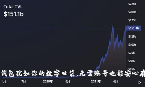比特币钱包犹如你的数字口袋,无需账号也能安心存储资产