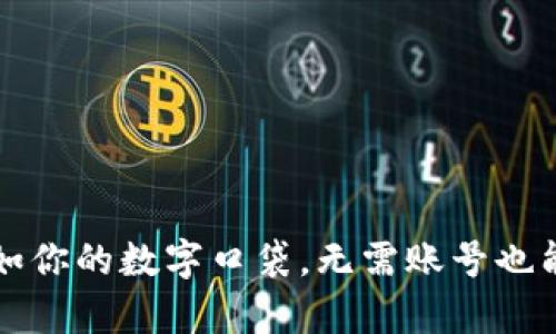 比特币钱包犹如你的数字口袋,无需账号也能安心存储资产