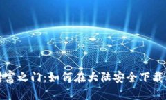 开启数字财富之门：如何在大陆安全下