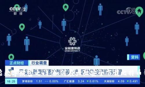 开启数字财富之门:如何在大陆安全下载比特币钱包