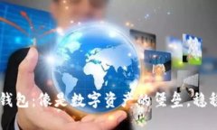 以太坊官方全节点钱包：像是数字资产