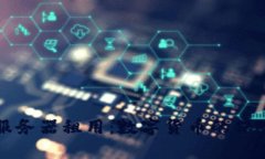 比特币钱包与服务器租用：数字货币的