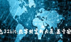 比特币钱包32bit：数字财富的大厦，基