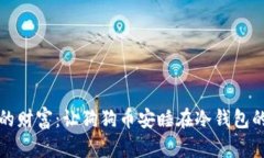 守护你的财富：让狗狗币安睡在冷钱包