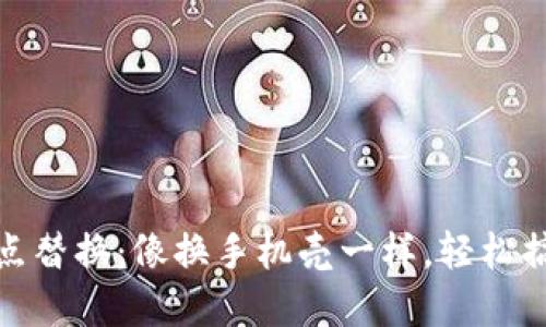 : 以太坊钱包节点替换:像换手机壳一样,轻松搞定你的数字资产
