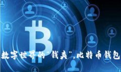 比特币钱包：数字世界的“钱夹”，比