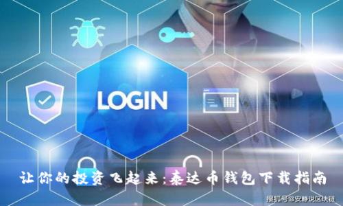 让你的投资飞起来:泰达币钱包下载指南