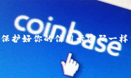   币安USDT提币到TP钱包：数字货币世界的财富转移游戏 / 
 guanjianci 币安, USDT, TP钱包, 数字货币 /guanjianci 

引言：探索数字货币的神奇国度
在数字货币的广阔天地中，每一次的交易和转移如同魔法般转瞬即逝，仿佛在进行一场财富的游戏。而在这场游戏中，币安USDT提币到TP钱包就像是调皮的小精灵，悄然无声但又无处不在。
或许你正在考虑如何将你的USDT（泰达币）安全地从币安转移到TP钱包，别担心，我们会带你一起游览这段转移的旅程，甚至会加点幽默感，让旅程不再那么严肃，比如说：“谁说钱包不能感受爱呢？”

了解币安和USDT：数字货币的双生子
首先，让我们认识一下币安和USDT这对数字货币的“双生子”。币安是全球最大的数字货币交易平台之一，像是一个热闹的市场，里面陈列着各种各样的数字货币。而USDT，如同这个市场中的神奇货币，作为一种法币锚定的稳定币，它的价值始终与美元保持1:1的比例，帮助那些在波动彻骨的加密世界中寻找安全港的投资者。
想象一下，如果币安是个盛大的集市，USDT就是那颗闪闪发亮的“金蛋”，一旦你拥有了它，你就能在这个集市中逛得更加开心，购物也更加踏实。毕竟，谁还没点小烦恼呢？

TP钱包：安全、便捷的数字货币存储器
接下来，我们得谈谈TP钱包。TP钱包，顾名思义，就是一个可以放置和管理你的数字资产的地方。你可以把它想象成一个时尚的小手提包，里面装着你的所有珍贵资产，无需担心丢失。TP钱包不仅安全，还支持多种数字货币，简直是个“百宝袋”。
有些人可能会说：“我的钱包已经够安全了！还需要TP钱包吗？”当然需要！因为在这个数字货币的浮沉世界中，多一份保障总是好的。就像你绝对不会只带一把雨伞出门，即便天气预报显示今天是“晴空万里”。

币安提币的准备工作
在我们开始提币之前，首先得做好准备工作。想想，你要从币安提取USDT，就如同准备去参加一场舞会。你需要有合适的舞鞋（TP钱包的地址）、精心挑选的舞伴（提币数量），还有足够的时间（网络延迟和确认时间）等待一切的到来。
第一步，确保你的TP钱包已经成功下载并设置好。别忘了备份你的私钥，就像在旅行前查看护照一样重要！

获取TP钱包地址
获取TP钱包地址有点像给自己的朋友留下联系方式。首先，打开你的TP钱包，选择USDT，然后点击“接收”按钮。系统会生成一个独一无二的钱包地址，写下这个地址或者复制下来，确保无误，别把你的数字资产误送到“隔壁王大妈”的钱包里去，哈哈！

登录币安账号
接下来，通过进入币安网站或者APP，使用你的账号和密码进行登录，仿佛是打开一扇通往财富与机会的大门。成为币安的会员就像是得到了通行证，时刻准备参与这场财富的游戏。

选择提币功能
在登录成功后，找到“钱包”选项，并选择“法币和现货”。你会看到自己的资产列表，仿佛一个宝箱，里面藏着你辛辛苦苦挖掘出的财富。找到USDT，点击“提币”。
这时候，你可得小心翼翼啊。输入刚才在TP钱包获取的地址，转瞬之间，数字货币的转移游戏就要开启了！

填写提币金额
填写提币金额就像是在填写你的支票，务必要仔细！确认没有输入错误的数字。提币数量填得过多就犹如一次性吃下整个蛋糕，可能会让你肚子不舒服；填得太少又让人心痛。!

确认提币信息
在按下“提交”前，仔细核对提币信息是必不可少的。这就像是在走进咖啡馆前要先确认一下点的咖啡是否与心中所想一致，毕竟泡沫奶茶和黑咖啡可不是一回事！

完成双重验证
提币通常需要进行双重验证，这一步简直就像是为你的资金加密了一道安全锁。手机上将会收到验证码，输入后，你再一次确认这场财富转移是你想要的，最终点击“确认提币”。

等待提币确认
最后，休息一下，等待这笔交易的确认。这可能需要几个分钟，甚至更长时间，就像烤蛋糕需要耐心一样。但是一旦确认，你就可以在TP钱包中看到那闪闪发亮的USDT了！

总结：财富转移游戏中的乐趣
完成提币后，你可以放松心情，开一瓶雪碧，庆祝一下自己的成就。通过币安把USDT安全地转移到TP钱包，仿佛在数字货币的大海中扬帆起航。无论未来的数字货币市场如何变化，你都已经掌握了一项宝贵的技能。
回想起整个过程，尽管有些繁琐，但获取资金的快乐和对未来的期待总是令人兴奋的。在这个瞬息万变的时代，只有不断学习和适应，才能在数字货币的海洋中乘风破浪。
所以，亲爱的用户，下次当你再次提币时，别忘了带上这篇指南，或许还能够在某个冷风瑟瑟的夜晚让你笑出声来：“谁说数字货币不好玩？”

附加小贴士：安全与风险
在变幻莫测的数字货币市场上，安全永远是首位的。任何时候，请保持对钓鱼网站的警惕，确保使用官方渠道进行交易和转账，保护好你的私钥，就像保护好你的信用卡密码一样重要。祝你在数字货币的世界中愉快而安全地探索！

希望在这场财富的转移游戏中，你能收获满满，享受其中更多的乐趣！