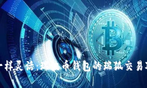 像狐狸一样灵活：瑞波币钱包的瑞狐交易对全解析