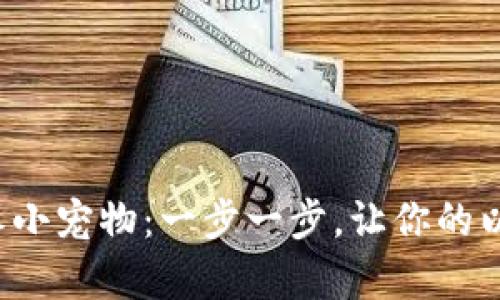 轻松转币如同喂养小宠物:一步一步,让你的以太坊钱包更富有!