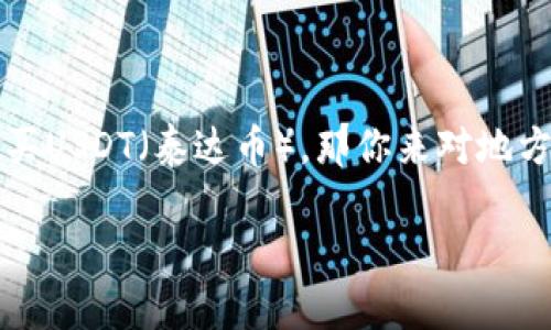 在这个数字货币蓬勃发展的时代,许多人都希望通过各种方式来获得和管理他们的加密资产。如果你正在考虑在im钱包中购买USDT(泰达币),那你来对地方了!今天我们将通过一场关于