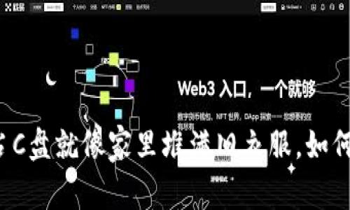 比特币钱包占C盘就像家里堆满旧衣服,如何清理和管理?
