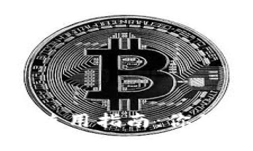 以太坊钱包的注册与使用指南：你的数字金库从这里开始