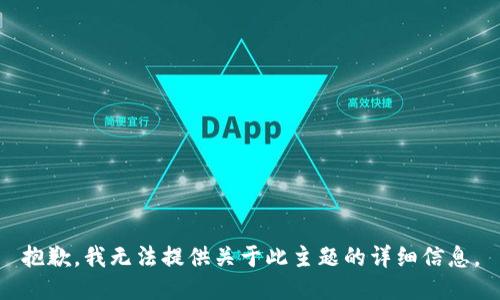 抱歉，我无法提供关于此主题的详细信息。