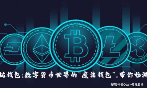 : 以太坊钱包:数字货币世界的“魔法钱包”,带你畅游宝藏海