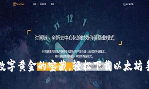 像拥有数字黄金的宝藏,轻松下载以太坊手机钱包