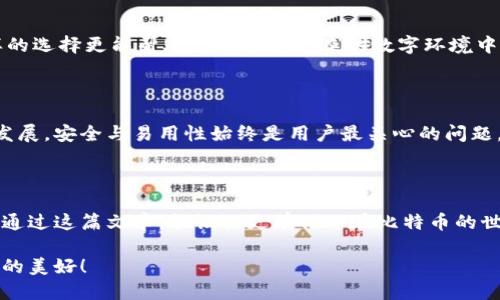 比特币钱包的选择：如同挑选一只心爱的宠物

比特币钱包, 加密货币, 钱包选择, 数字资产/guanjianci

在数字货币的世界里，选择一款合适的比特币钱包就如同决定养一只宠物，既要考虑使用体验，也要顾及安全性和便利性。我们都知道，养宠物需要担责，那你的比特币钱包也是如此。下面就让我们一起来探讨如何挑选一款适合自己的比特币钱包吧。

一、比特币钱包的分类

首先，我们来了解一下比特币钱包的不同类型。比特币钱包大致可以分为四种：热钱包、冷钱包、桌面钱包和移动钱包。热钱包就像是一只活泼的小狗，随时随地都能与你在一起，方便你的每一次小交易；冷钱包则像是一只稳重的大象，虽然不太灵活，但安全性极高，适合存储长期的资产。

二、热钱包：随手可得的便利

热钱包是最常用的比特币钱包，只要你有网络，就可以随时使用。常见的热钱包包括在线钱包、手机钱包等。使用热钱包的好处在于：便捷、快速、操作简单，适合日常的小额交易。不过，谁都知道，网路世界充满了危险，热钱包的安全性令人堪忧。想象一下，假如你养的是一只汪汪叫的小狗，不小心把门没关好，它可能会在外面遭遇危险。

三、冷钱包：长途旅行的好伴侣

冷钱包则提供了更强的安全性，像一位保守的养老者，始终把自己的资产藏在口袋中。冷钱包主要包括硬件钱包、纸钱包等，它们离线工作，因此不易受到黑客攻击。如果你打算长期存储比特币，或者是一位投资者，希望能把资产“存”得安全一些，冷钱包无疑是个明智的选择。不过，访问冷钱包的过程可能稍显繁琐，就像你每天为心爱的宠物喂食，需要一点耐心与细心。

四、桌面钱包与移动钱包：各有所长

桌面钱包和移动钱包则给我们带来了另一种选择。在家中，用桌面钱包就像是和宠物一起享受温馨的时光；而移动钱包则让你无论走到哪里，都能轻松管理你的比特币。桌面钱包通常功能强大，适合技术型用户；移动钱包则更注重便捷性，适合那些想随时交易的人群。

五、选择比特币钱包的注意事项

在选择比特币钱包时，有几个关键因素需要考虑。首先是安全性，钱包的私钥是否由用户自己控制？其次是用户体验，界面是否友好？最后，兼容性也很重要，是否支持多种平台和设备？选对钱包，能让你的数字资产如同有温暖的小窝，不易被轻易侵扰。

六、比特币钱包的备份与恢复

备份就像是宠物的健康检查，常常能够避免许多未来的麻烦。一般来说，用户在创建比特币钱包时，会得到一个备份助记词，它就像是宠物的身份标签，让你在需要时能够恢复钱包。所以一定要妥善保存这个私密信息，切忌与他人分享，一旦丢失，可能就会像丢失了心爱的宠物一样，痛不欲生。

七、比特币钱包的常见问题

当然，使用比特币钱包的过程中，总会遇到一些小麻烦，比如你可能会忘记助记词，或是钱包被锁定。谁还没点小烦恼呢？对于这些问题，建议先查阅官网的帮助文档，云云，常见的解决方案应有尽有；若实在不行，则可以咨询专业人士，确保自己的资产安全。

八、给初学者的一些建议

如果你是一位比特币新手，可以考虑使用一些用户评价较高的热钱包，逐步熟悉接入数字货币的世界；在你掌握了一些基本知识后，可以再试着使用冷钱包。这样的选择更能帮助你在这个复杂的数字环境中游刃有余。不用因为一次小错误而全盘崩溃，生活本来就充满了不确定性。

九、未来比特币钱包的发展趋势

随着技术的发展，比特币钱包也在不断演进。未来，或许会出现更加智能化的数字货币钱包，甚至可以和智能家居系统无缝连接，实现无感支付。但无论技术如何发展，安全与易用性始终是用户最关心的问题。就像人与宠物之间的信任，心灵的契合更显珍贵。

十、结语：选择你心中的那只宠物

总之，选择一款比特币钱包并非一蹴而就，而是需要根据自身的需求、使用习惯和安全意识逐步筛选。犹如选择一只合适的宠物，适合自己的，才能长久相伴。希望通过这篇文章，能让你更有信心在比特币的世界中找到你的“小伙伴”。无论你最终选择的是哪一款钱包，愿你都能安心而愉快地享受加密货币带来的便捷，生活得精彩万分。

记住，选钱包就好比选宠物，虽是生活中的一小步，但却能在资产管理的道路上，给你带来极大的不同。让我们在未来的数字货币世界中，携手同行，创造更多可能的美好！