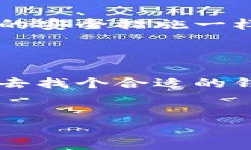 将比特币存入钱包的过程其实就像是把你买来的美味蛋糕放入冰箱一样重要：你需要确保它在安全的地方，以便随时可以享用。好的，我们现在就来详细聊聊如何把比特币放到钱包里。

比特币钱包的种类

在深入如何将比特币放入钱包之前，了解比特币钱包的不同类型是非常重要的。不同的钱包适用于不同的用途，如同不同种类的冰箱适合存放不同的食物。

1. 热钱包与冷钱包

热钱包就像你家里面放着食物的冰箱，随时可以取用。这些钱包通常连接到互联网，方便进行交易，但由于其在线性质，安全性相对较低。

冷钱包则更像一个保险箱，虽然不够方便但更安全。冷钱包是离线存储比特币的设备，比如硬件钱包或者纸钱包，适合长时间存放大额比特币。

2. 软件钱包与硬件钱包

软件钱包又可以分为桌面钱包、移动钱包和网页钱包。桌面钱包像是一台专用的冰箱，能够为你提供隐私和控制权。移动钱包则更便捷，随时随地可以计算你的比特币，类似你的手提冰箱。而网页钱包类似分享冰箱，虽然便于访问，但请确保你信任提供服务的网站。

而硬件钱包是最安全的选择，就像一个高安全等级的冷冻库。你可以把它存放在任何安全的地方，离线状态下它不会受到任何黑客攻击的威胁。

如何将比特币存入钱包

那么，接下来，我们就来看看如何将比特币存入钱包。以下是基于不同钱包的详细步骤，确保你能够顺利完成这个过程。

步骤一：选择合适的钱包

首次投资或交易比特币的用户通常会从热钱包开始，因为它们使用方便。可以选择下载移动钱包应用，比如Coinbase、Blockchain.info等。想要更高安全性的用户可以考虑硬件钱包，比如Ledger或Trezor。

步骤二：创建并备份钱包

一旦选择了钱包，按照提示进行设置。这通常包括创建密码和备份助记词，确保你不会因为遗忘而失去访问钱包的权限。想象一下，这就像为家里的冰箱上锁和填写食物清单一样重要！

步骤三：获取你的比特币地址

打开钱包后，寻找一个“接收”或“接收比特币”的选项。你将看到一个由字母和数字组成的长串代码，这就是你的比特币地址。可以把它看作是收件箱地址，用于接收比特币。

步骤四：从交易所转账比特币

如果你在交易所购买了比特币，那么现在可以将其转移到你的钱包。登录到交易所账户，如Binance或Coinbase，选择“提现”或“转账”的选项，输入你刚才复制的比特币地址。

在输入地址时要特别小心，确保没有输入错误，因为一旦发送，资金无法找回。像送外卖时确认地址一样，一道简单的错误可能导致你给别人送去了美味的蛋糕！

步骤五：确认交易

完成所有步骤后，等待一段时间，通常在10至30分钟内，你应能在钱包中看到比特币到账。如果你在交易所看到“待处理”的状态，别担心，耐心等待就好。

额外提示：保持安全

在存储和管理比特币的过程中，安全是重中之重。定期备份钱包，使用强密码，并开启双重认证。正如一个好的冰箱应该有防止盗窃的安全措施一样，你的比特币钱包也应如此。

总结

将比特币放入钱包，确实是个稳妥的过程。无论你选择热钱包还是冷钱包，确保你了解其功能并采取适当的安全措施。那么，现在就去找个合适的钱包，将你的比特币安全“储存”起来吧！在这段旅程中，谁还没点小烦恼呢？做点功课、保持冷静，你就能顺利完成比特币转帐的目标。

关键词：比特币, 钱包, 安全, 交易/guanjianci
比特币放进钱包就像把蛋糕放进冰箱：一步步带你走进安全存储世界