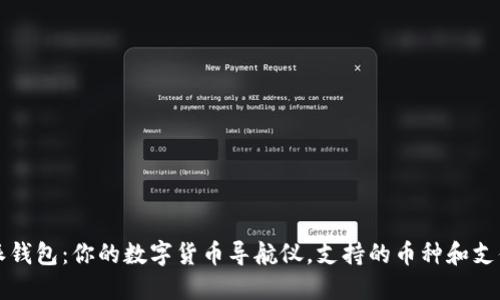 比特派钱包:你的数字货币导航仪,支持的币种和支付方式