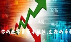 比特派钱包：你的数字货币导航仪，支