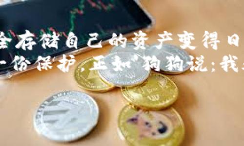   把你的狗狗币钱包装进U盘，比钱包更“稳”！ / 

 guanjianci 狗狗币, U盘, 数字货币钱包, 加密货币 /guanjianci 

什么是狗狗币钱包？
在进入这个风趣的主题之前，大家先来了解一下狗狗币钱包。狗狗币，最初作为一则网络玩笑而诞生，却在加密货币的海洋中渐渐游出了名堂。狗狗币钱包就像一个虚拟的“保险箱”，它存放着你所拥有的狗狗币，就像保姆照顾着小狗狗们一样。

为什么选择U盘来存储狗狗币？
这里一定要提到U盘的“魅力”。大伙儿想象一下，U盘就像是丢失的钥匙，尤其是在面对黑客攻击或诈骗时，拥有一个实体的狗狗币钱包实在是有点“保护”小资产的感觉。就像你的心中那些小烦恼，每次都想把它们藏起来，而U盘正好提供了那个“藏”的空间。

狗狗币钱包与U盘的结合
那么，问题来了：狗狗币钱包可以放U盘里面吗？答案是肯定的，当然可以。不过，先得确保你的U盘能够完全支持加密货币钱包程序的存储和操作。U盘就像是你的数字钱包的运输工具，能把狗狗币带得更加安全。

如何在U盘中存储狗狗币钱包：
第一步，获取一个安全且支持犬币的数字钱包软件，通常在各种加密货币的官网上都能轻易找到。接着，安装该钱包软件并创建你的狗狗币钱包。小提示：记得设置一个强密码，不然就像把你的钥匙落在了大街上一样，太危险！
第二步，将你的狗狗币钱包文件复制到U盘上。简单粗暴的方法，就是直接将钱包软件的安装文件或你的钱包备份文件拖拽进U盘，就像把一份文件递给朋友一样。
最后，安全地拔掉U盘，记得将其存放在一个安全的地方，其重要性就跟你将狗狗带去医院时要放在的笼子一样不可忽视。

为什么选择U盘是聪明的选择？
使用U盘存储狗狗币钱包就好比是给你的小狗狗买一个温馨的狗窝，安全稳妥又舒适。U盘的可携带性和易用性让它成为存放数字资产的理想选择，不仅避免了在线钱包的潜在风险，也避免了如同高端酒桶一样的复杂操作。

U盘安全性的提升技巧
当然，任何好的计划都需要多重安全防护。为了让你的小钱更安全，记得对U盘进行加密保护。这样一来，你就能轻松抵御一些“内外勾结”的黑客攻击，谁也没事闲得蛋疼去破解一个看起来无聊的U盘。
还有一个小窍门是，多做几份备份！就像你备着几条狗链，总不能把它们都只挂在一颗钉子上吧？可以将狗狗币钱包存放在多个U盘中，并分别放在不同地方，万一一块U盘“失踪”，你还有后盾支持。

常见问题解答
为了避免大家在使用中出现误解，我来为你解答一些常见问题。

h41. U盘跌落了怎么办？/h4
保持冷静！首先检查U盘是否仍能正常读取，如果读取正常，恭喜你，狗狗币钱包没事；如果不行，可能需要进行数据恢复，必要时寻求专业帮助。

h42. 钱包不小心丢失了呢？/h4
那可真是“痛心疾首”啊！要是你有备份，就可以立刻恢复账号和资产；可如果没有备份，不要愁心，反正这个世界上总有小狗狗能给你带来快乐的确是好事。

h43. U盘中的钱包被删除了可以找回来吗？/h4
大多数情况下，如果你还没有将数据覆盖，使用数据恢复软件是可行的。但是概率总是有的，如果没有成功，莫怪自己迟钝。 


总结
综上所述，狗狗币钱包可以存放在U盘中，且这绝对是一个明智的选择。随着越来越多人进入加密货币领域，如何安全存储自己的资产变得日益重要。希望通过以上内容，能够帮助你找到适合的狗狗币存储方案。
记住，生活中总会有很多小烦恼，但只要我们用心，任何问题都能找到解决办法！买个U盘，存下你的狗狗币，给未来一份保护，正如'狗狗说：我永远都是你的忠实伙伴！'

最后，祝大家投资愉快，钱包鼓鼓，信心满满！