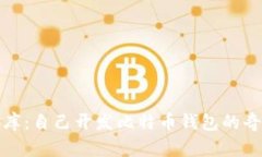 数位金库：自己开发比特币钱包的奇幻