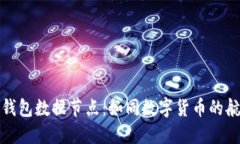 比特币钱包数据节点：如同数字货币的