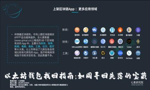 以太坊钱包找回指南:如同寻回失落的宝藏