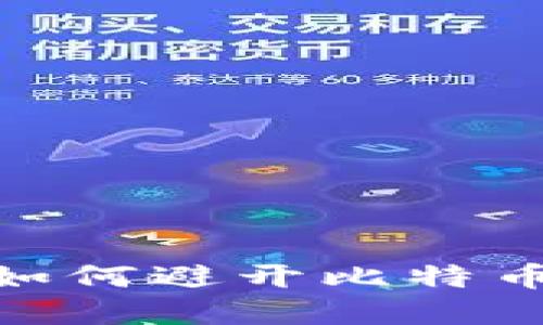 “数字黄金”两难:如何避开比特币钱包敲诈的阴影?