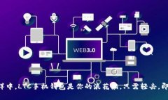 “在数字货币的海洋中，LTC手机钱包是