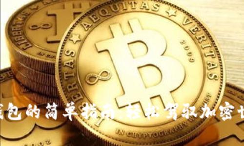 狗狗币转移到钱包的简单指南:轻松驾驭加密世界的“小狗狗”!