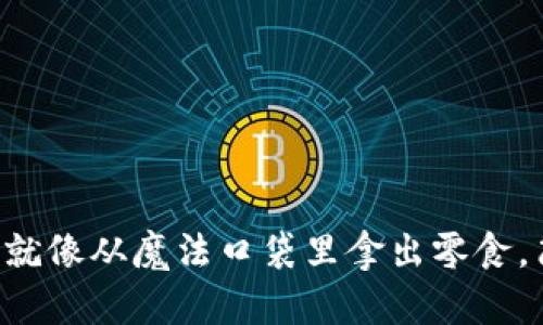 “狗狗币提现就像从魔法口袋里拿出零食,简单又快捷!”