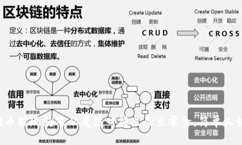 “狗狗币提现就像从魔法口袋里拿出零食,简单又快捷!”