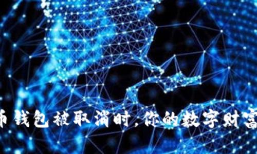 当你的比特币钱包被取消时,你的数字财富还能翻盘吗?