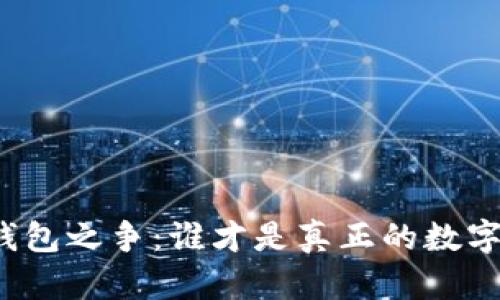 比特币桌面钱包之争：谁才是真正的数字财富守门人？