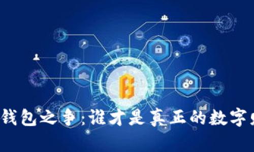 比特币桌面钱包之争：谁才是真正的数字财富守门人？