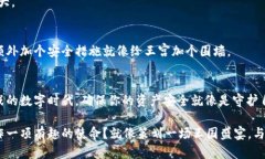   用冷钱包存比特币，像为你的数字财