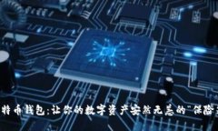 比特币钱包：让你的数字资产安然无恙