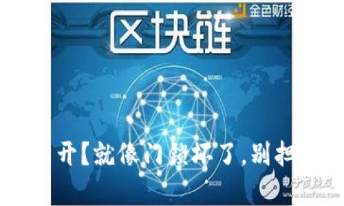 比特币钱包打不开?就像门锁坏了,别担心,这里有钥匙!