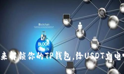 快来解锁你的TP钱包,给USDT充电吧!