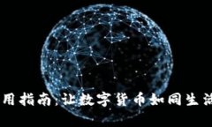 泰达币USDT钱包使用指南：让数字货币